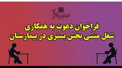 فراخوان تکمیل بانک اطلاعاتی متقاضیان شغل منشی بخش بستری در بیمارستان های تحت پوشش دانشگاه