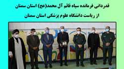 قدردانی فرمانده سپاه قائم آل محمد(عج) استان سمنان از ریاست دانشگاه علوم پزشکی استان سمنان