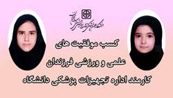 کسب موفقیت های  علمی و ورزشی فرزندان کارمند اداره تجهیزات پزشکی دانشگاه