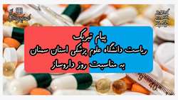 پیام تبریک ریاست دانشگاه علوم پزشکی استان سمنان به مناسبت روز داروساز