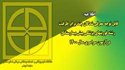 قابل توجه معرفی شدگان چند برابر ظرفیت رشته فوریتهای پزشکی پیش بیمارستانی در آزمون سراسری سال 1400