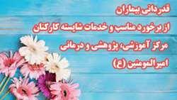 قدردانی بیماران از برخورد مناسب و خدمات شایسته کارکنان بخش سرپایی کرونای مرکز آموزشی، پژوهشی و درمانی امیرالمومنین (ع) 