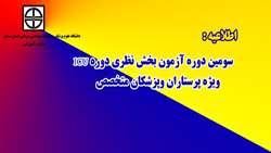 سومین دوره آزمون بخش نظری دوره ICU ویژه پرستاران و پزشکان متخصص برگزار خواهد شد