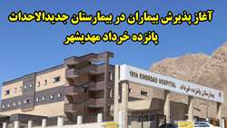 رئیس دانشگاه علوم پزشکی استان سمنان از پذیرش بیماران در بیمارستان جدیدالاحداث پانزده خرداد مهدیشهر خبر داد 