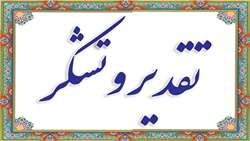 تقدیر و تشکر بیماران از نحوه ارائه خدمات مطلوب در بخش VIP بیمارستان امیرالمومنین (ع)