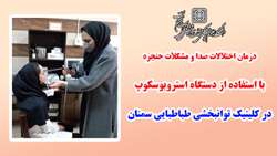 درمان اختلالات صدا و مشکلات حنجره با استفاده از دستگاه استروبوسکوپ در کلینیک توانبخشی طباطبایی سمنان