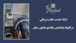 ارائه خدمت مگنت درمانی در کلینیک توانبخشی سالمندی فامیلی سمنان