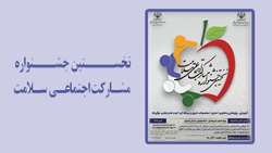 نخستین جشنواره مشارکت اجتماعی سلامت