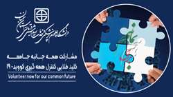 5 دسامبر (14آذر) روز جهانی داوطلب گرامی باد