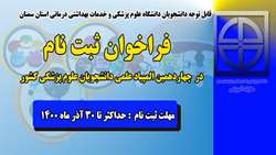 فراخوان ثبت نام در چهاردهمین دوره المپیاد علمی دانشجویی وزارت بهداشت درمان و آموزش پزشکی 