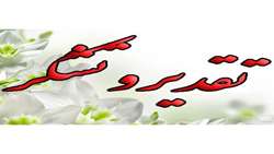 پیام قدردانی سرپرست دانشگاه علوم پزشکی استان سمنان از زحمات و خدمات ارزشمند سرکار خانم لیلا اسکندی