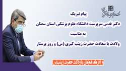 پیام تبریک دکتر قدس سرپرست دانشگاه، به مناسبت ولادت با سعادت حضرت زینب کبری (س) و روز پرستار
