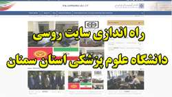 سرپرست دانشگاه از راه اندازی سایت روسی دانشگاه علوم پزشکی استان سمنان خبر داد