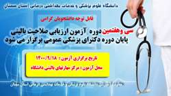 سی و هفتمین دوره آزمون ارزیابی صلاحیت بالینی پایان دوره دکترای پزشکی عمومی برگزار می گردد 