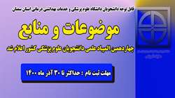 موضوعات و منابع چهاردهمین المپیاد علمی دانشجویان علوم پزشکی اعلام شد 