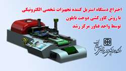 اختراع دستگاه استریل کننده تجهیزات شخصی الکترونیکی با روش کاورکشی دوخت نایلون توسط واحد فناور مرکز رشد