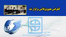 کنفرانس هموویژیلانس برگزار شد 