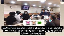  اولین کارگاه کنترل عفونت با روش سناریوهای بالینی توسط اداره پرستاری دانشگاه علوم پزشکی استان سمنان
