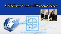 کنفرانس ارزیابی و درمان اختلالات سوء مصرف سیگار، مواد و الکل برگزار شد 