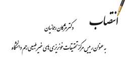 حکم انتصاب دکتر مژگان رحمانیان به عنوان رییس مرکز تحقیقات خونریزی های غیر طبیعی رحم دانشگاه