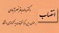 دکتر داود باقرنصر آبادی به عنوان رییس مرکز تحقیقات بیوتکنولوژی دانشگاه منصوب شد