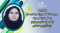 پیام تبریک سرپرست دانشگاه به مناسبت ارتقاء مرتبه دکتر منیر نوبهار از دانشیاری به استادی