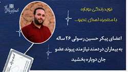 نوید زندگی دوباره با معجزه ی اهدای عضو...