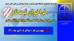 ثبت نام در چهاردهمین دوره المپیاد علمی دانشجویی وزارت بهداشت درمان و آموزش پزشکی تمدید شد