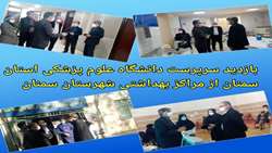 بازدید سرپرست دانشگاه علوم پزشکی استان سمنان از مراکز بهداشتی شهرستان سمنان