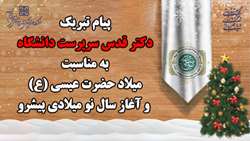 پیام تبریک دکتر قدس سرپرست دانشگاه به مناسبت میلاد حضرت عیسی (ع) و آغاز سال نو میلادی پیشرو