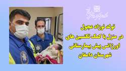 تولد نوزاد پسر در منزل با کمک تکنسین های اورژانس پیش بیمارستانی شهرستان دامغان