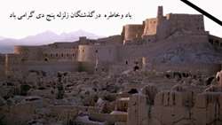 سالروز زلزله دلخراش بم و روز ملی ایمنی در برابر زلزله و کاهش اثرات بلایای طبیعی  