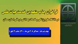 فراخوان جذب متعهدین خدمت هیات علمی در دانشگاه علوم پزشکی استان سمنان