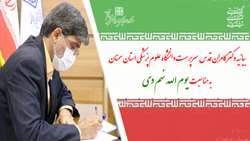 بیانیه دکتر قدس سرپرست دانشگاه علوم پزشکی استان سمنان به مناسبت یوم الله نهم دی