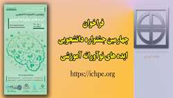 فراخوان شرکت دانشجویان در چهارمین جشنواره دانشجویی ایده های نوآورانه آموزشی