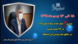  بستری 3 بیمار جدید مبتلا به کووید۱۹ در ۲۴ ساعت گذشته در بیمارستان های تحت پوشش دانشگاه