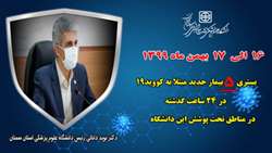 بستری 5 بیمار جدید مبتلا به کووید۱۹ در ۲۴ ساعت گذشته در بیمارستان های تحت پوشش دانشگاه