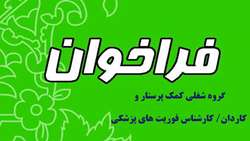 فراخوان تکمیل بانک اطلاعاتی متقاضیان همکاری به عنوان کاردان / کارشناس فوریت های پزشکی و کمک پرستار 