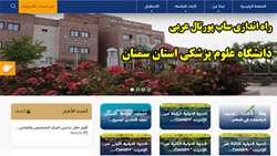 رئیس دانشگاه از راه اندازی سایت عربی دانشگاه علوم پزشکی استان سمنان خبر داد.