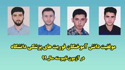 موفقیت دانش آموختگان فوریت های پزشکی در آزمون ناپیوسته سال 99 