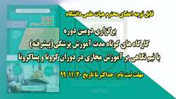 برگزاری دومین دوره کارگاه های کوتاه مدت آموزش پزشکی(پیشرفته) با نیم نگاهی بر آموزش مجازی در دوران کرونا و پساکرونا