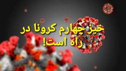دکتر دانائی رئیس دانشگاه: خیز چهارم کرونا در راه است