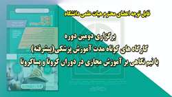 تغییر برنامه دومین دوره کارگاه های کوتاه مدت آموزش پزشکی (پیشرفته) با نیم نگاهی بر آموزش مجازی در دوران کرونا و پساکرونا