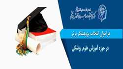 فراخوان انتخاب پژوهشگر برتر در حوزه آموزش علوم پزشکی