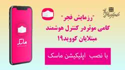 اجرای “رزمایش فجر” گامی موثر در کنترل هوشمند مبتلایان کووید19