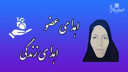 اهدای اعضای بیمار مرگ مغزی 50 ساله دامغانی به بیماران نیازمند عضو حیاتی دوباره بخشید