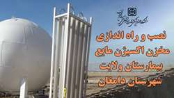  نصب و راه اندازی مخزن اکسیژن مایع بیمارستان ولایت شهرستان دامغان با اعتباری بالغ بر 7 میلیارد و 500 میلیون ریال