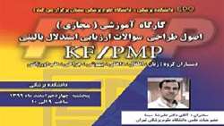 برگزاری کارگاه آموزشی مجازی اصول طراحی سوالات ارزیابی استدلال بالینی KF/PMP 