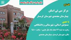 بهره برداری از مرکز سی تی اسکن بیمارستان معتمدی گرمسار 