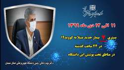 ۲ بیمار جدید مبتلا به کووید۱۹ در ۲۴ ساعت گذشته در بیمارستان های تحت پوشش دانشگاه بستری شدند